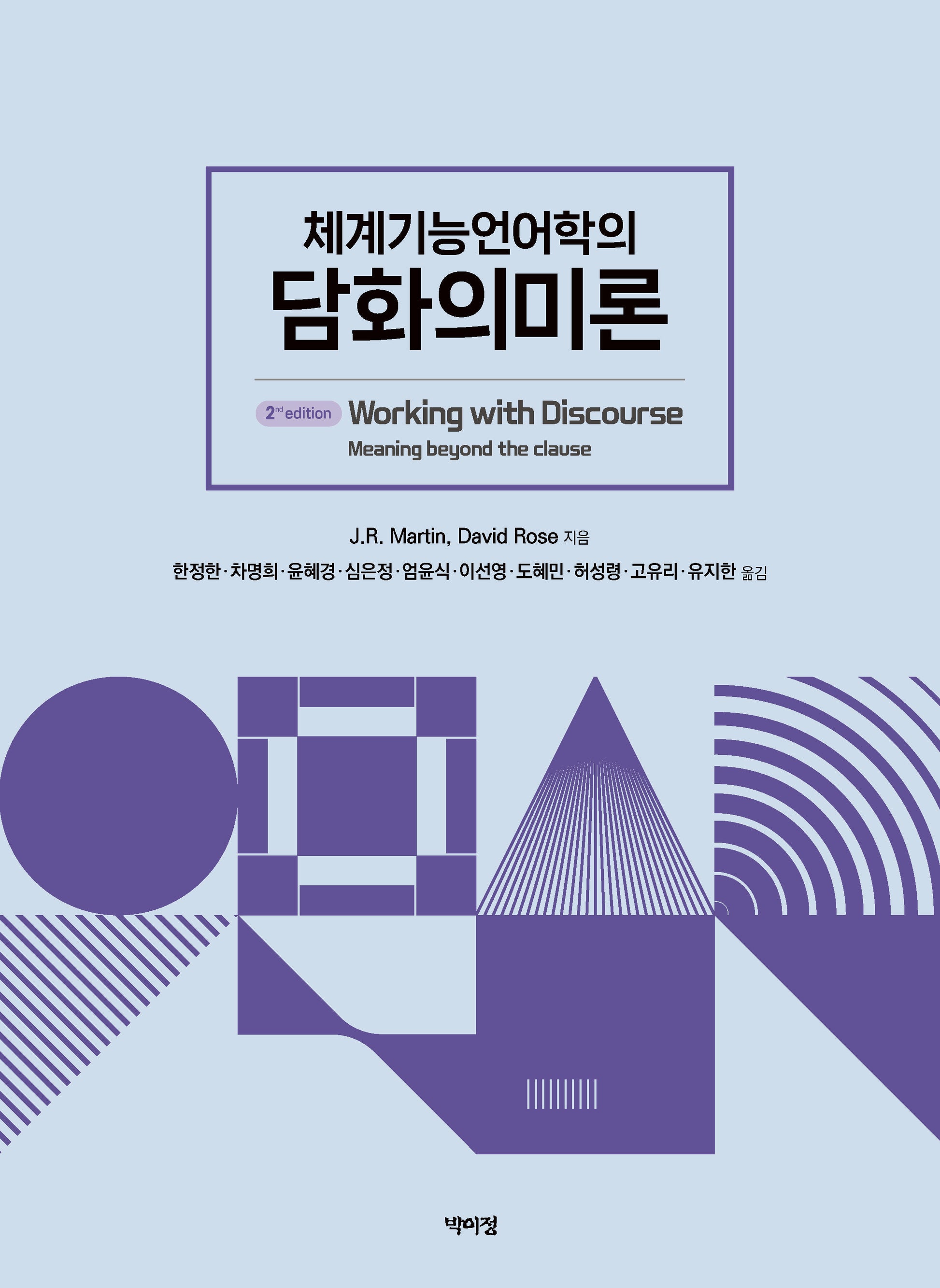 체계기능언어학의 담화 의미론(2판)(양장본 Hardcover)
