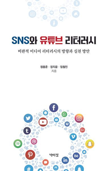 SNS와 유튜브 리터러시