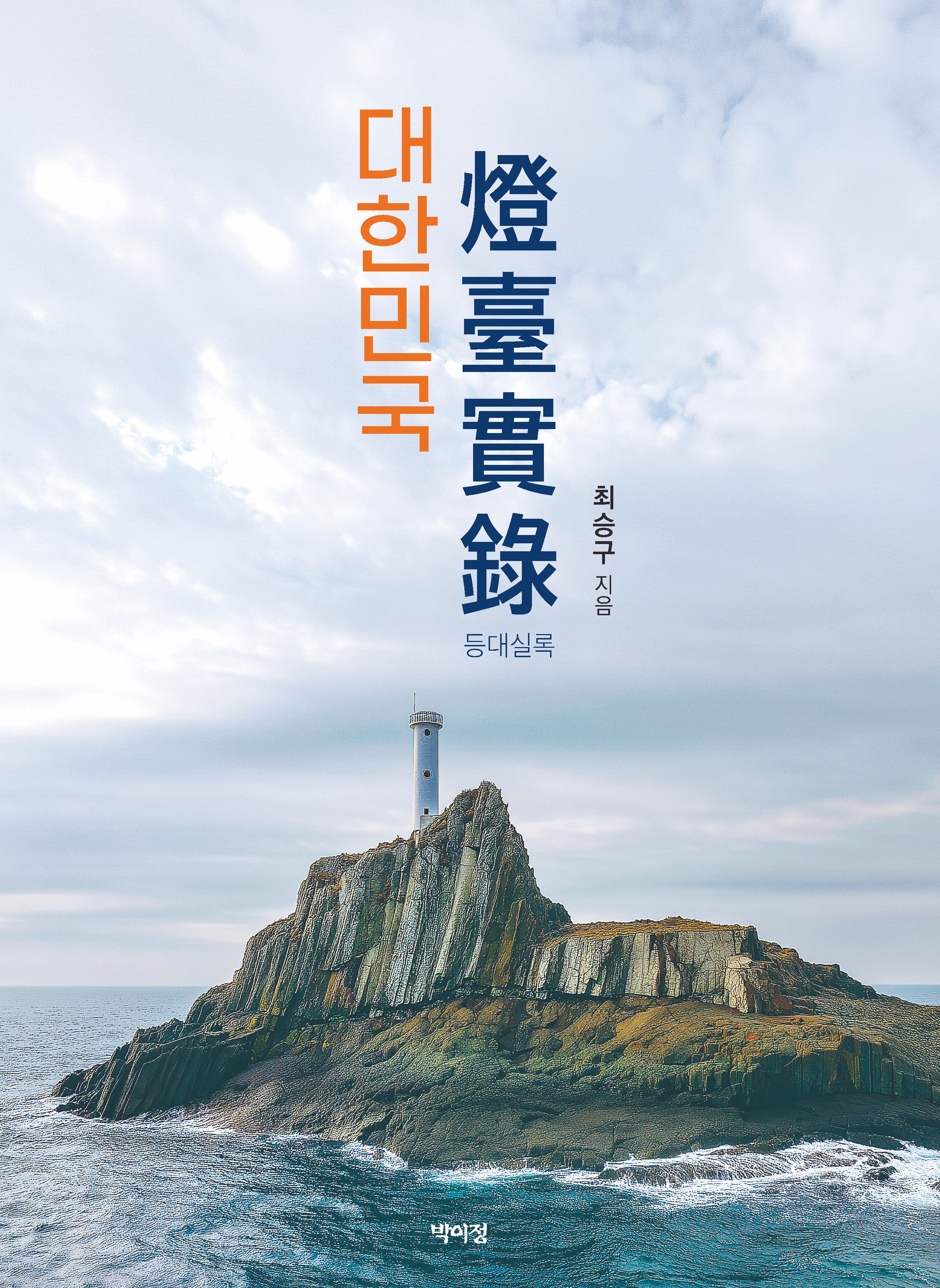 대한민국 등대실록