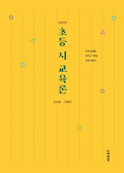 초등 시 교육론(개정판)