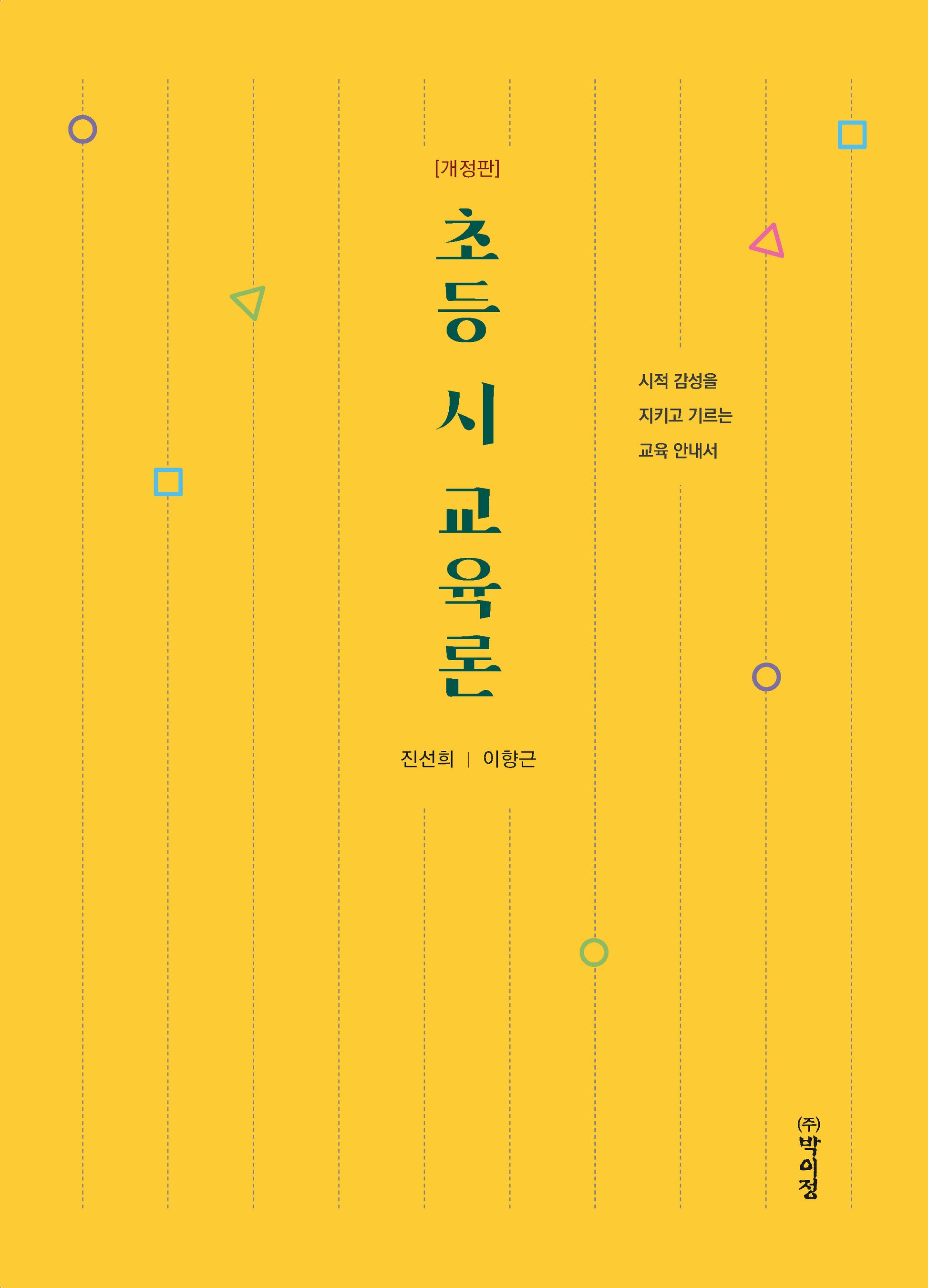 초등 시 교육론(개정판)