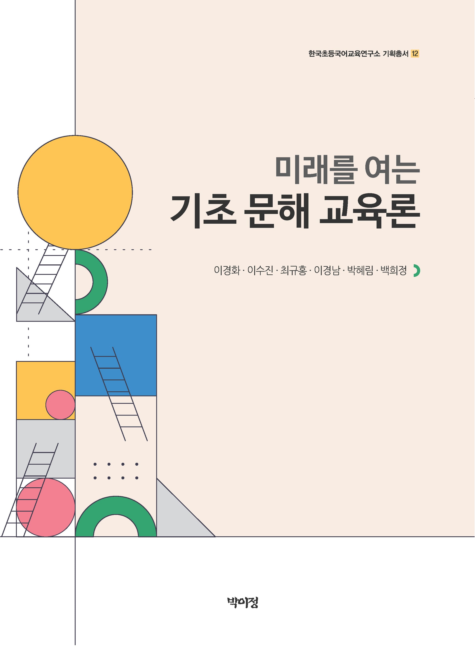 기초 문해 교육론(미래를 여는)(한국초등국어교육연구소 기획총서 12)