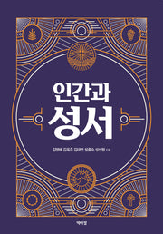 인간과 성서