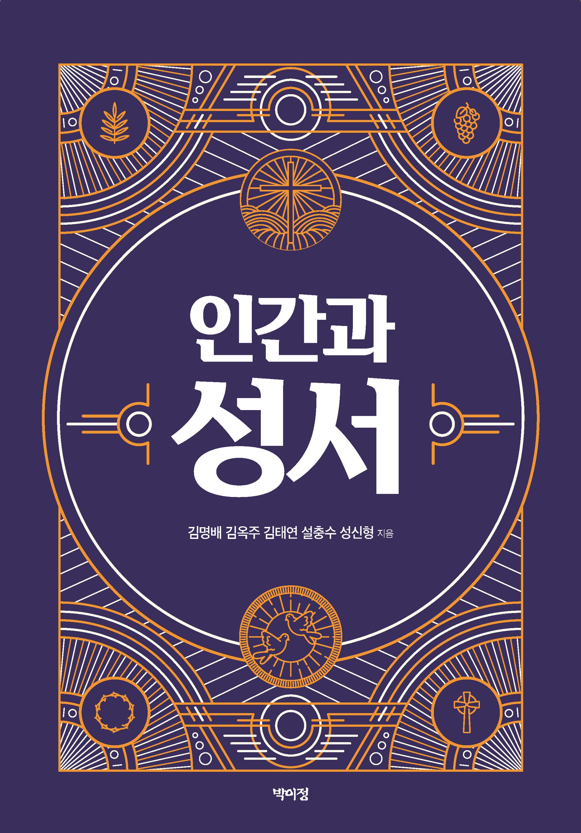 인간과 성서