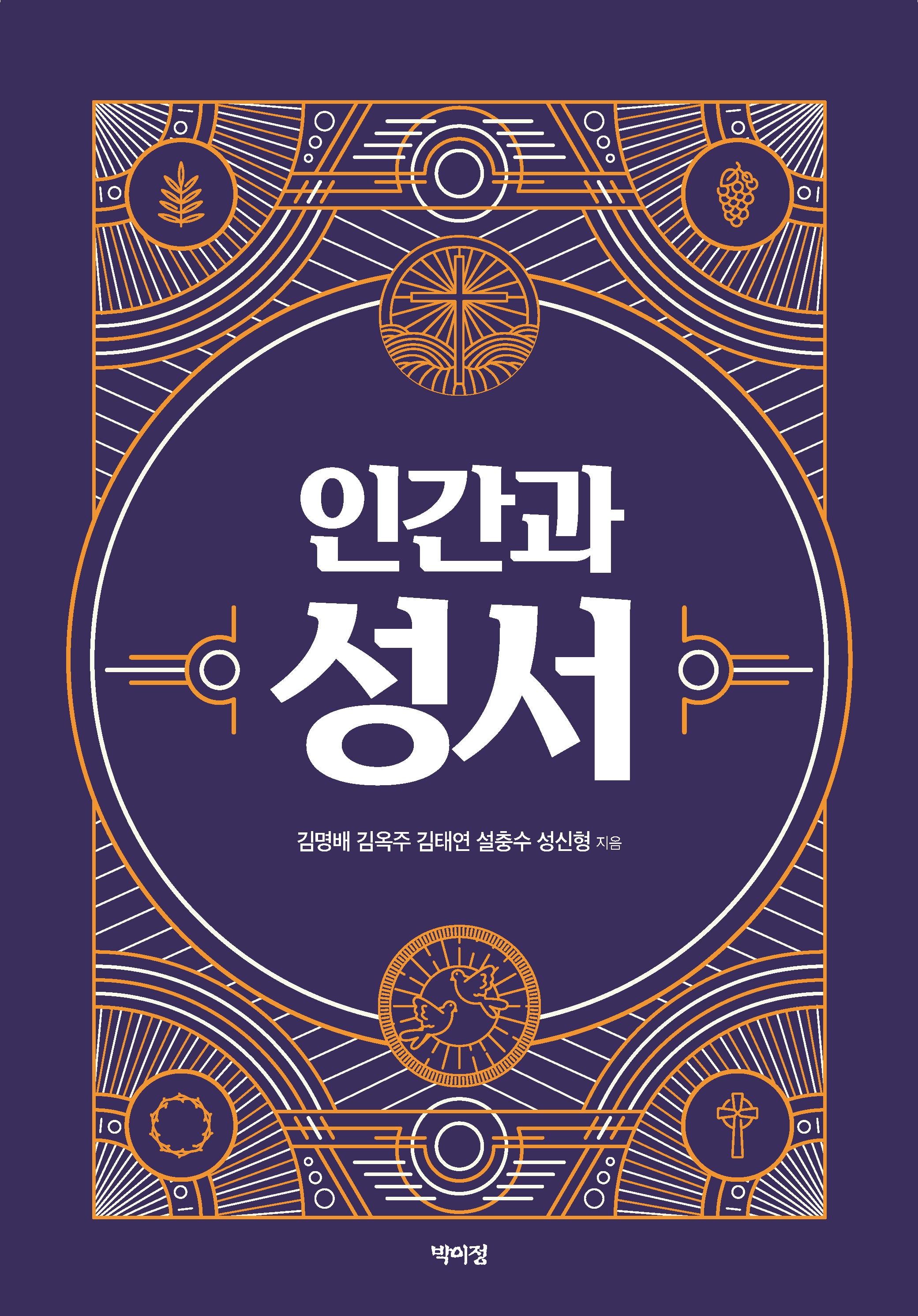 인간과 성서