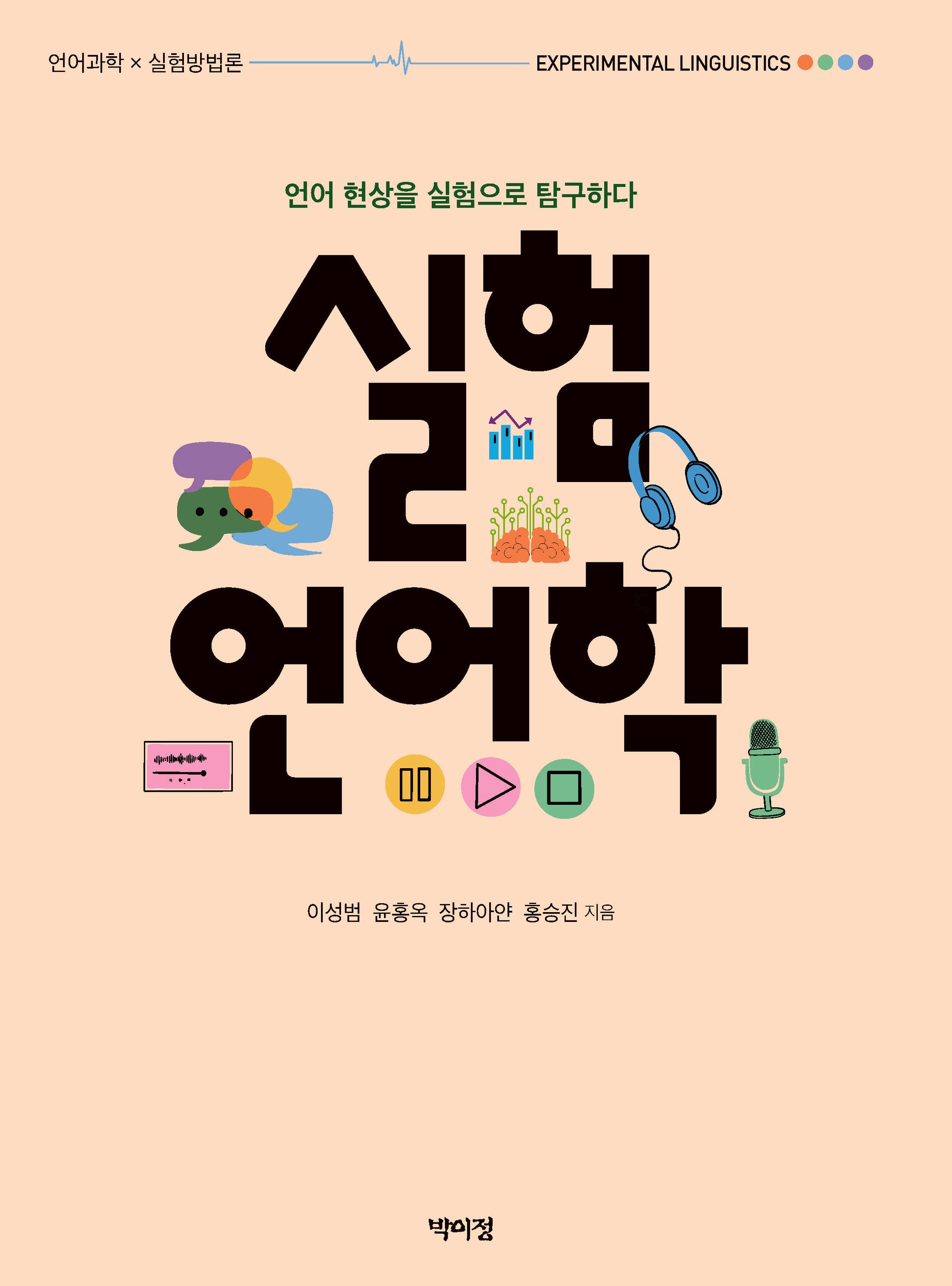 실험언어학