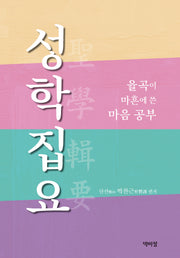 성학집요, 율곡이 마흔에 쓴 마음 공부