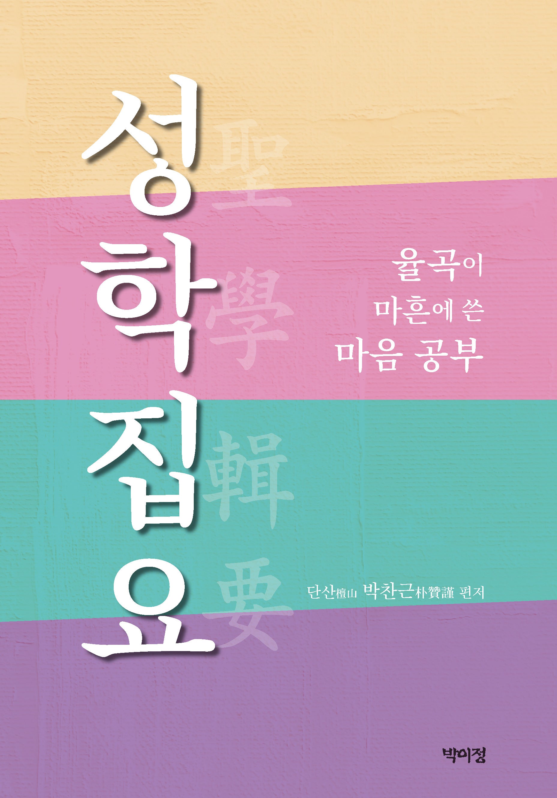 성학집요, 율곡이 마흔에 쓴 마음 공부