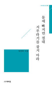 물에 빠지면 절대 지푸라기를 잡지 마라(박이정시선 11)
