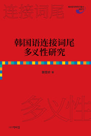 한국어 연결어미의 다의성에 대한 연구(해외한국학연구총서 K71)
