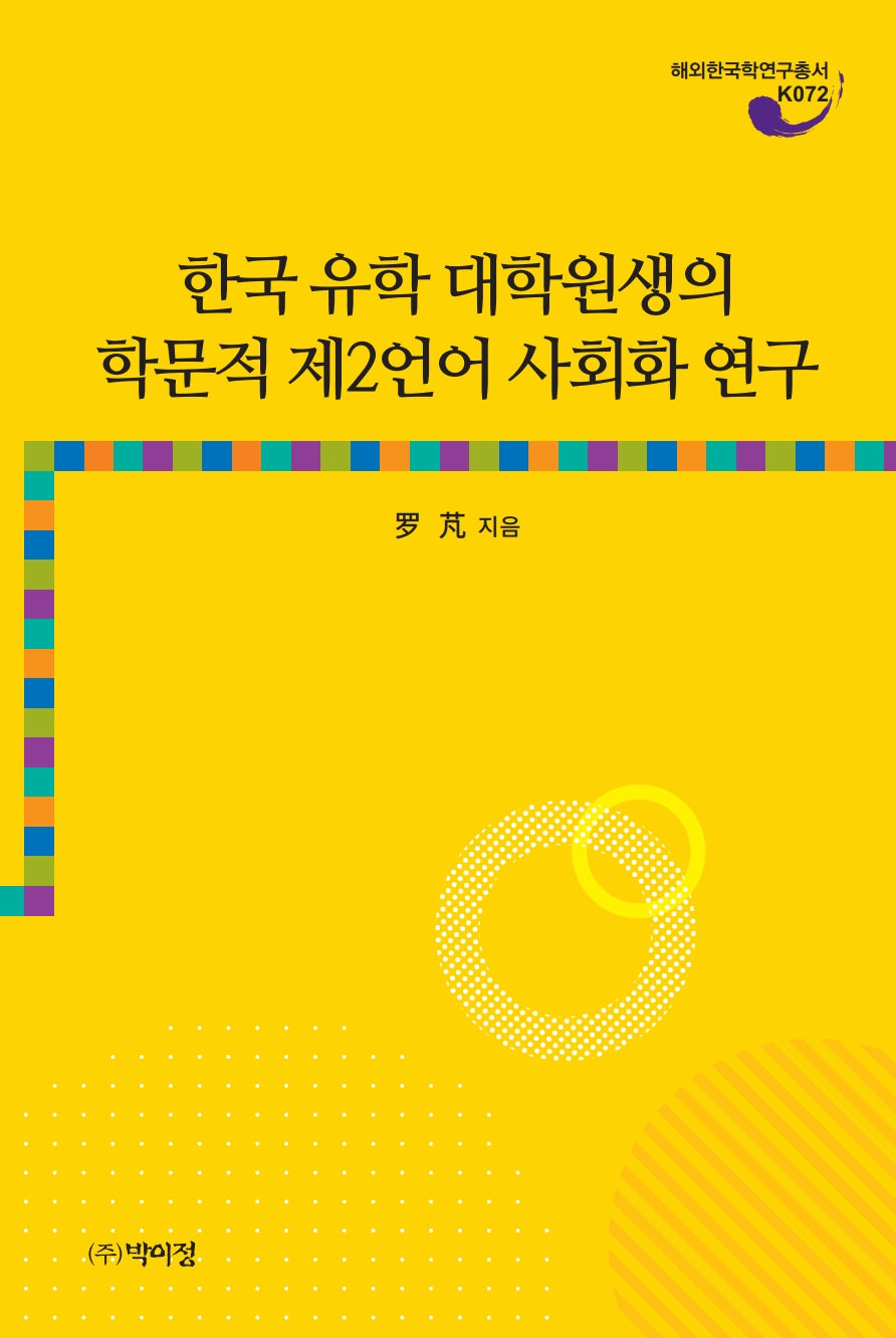 한국 유학 대학원생의 학문적 제2언어 사회와 연구(해외한국학연구총서 K072)
