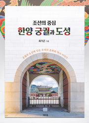 조선의 중심 한양궁궐과 도성