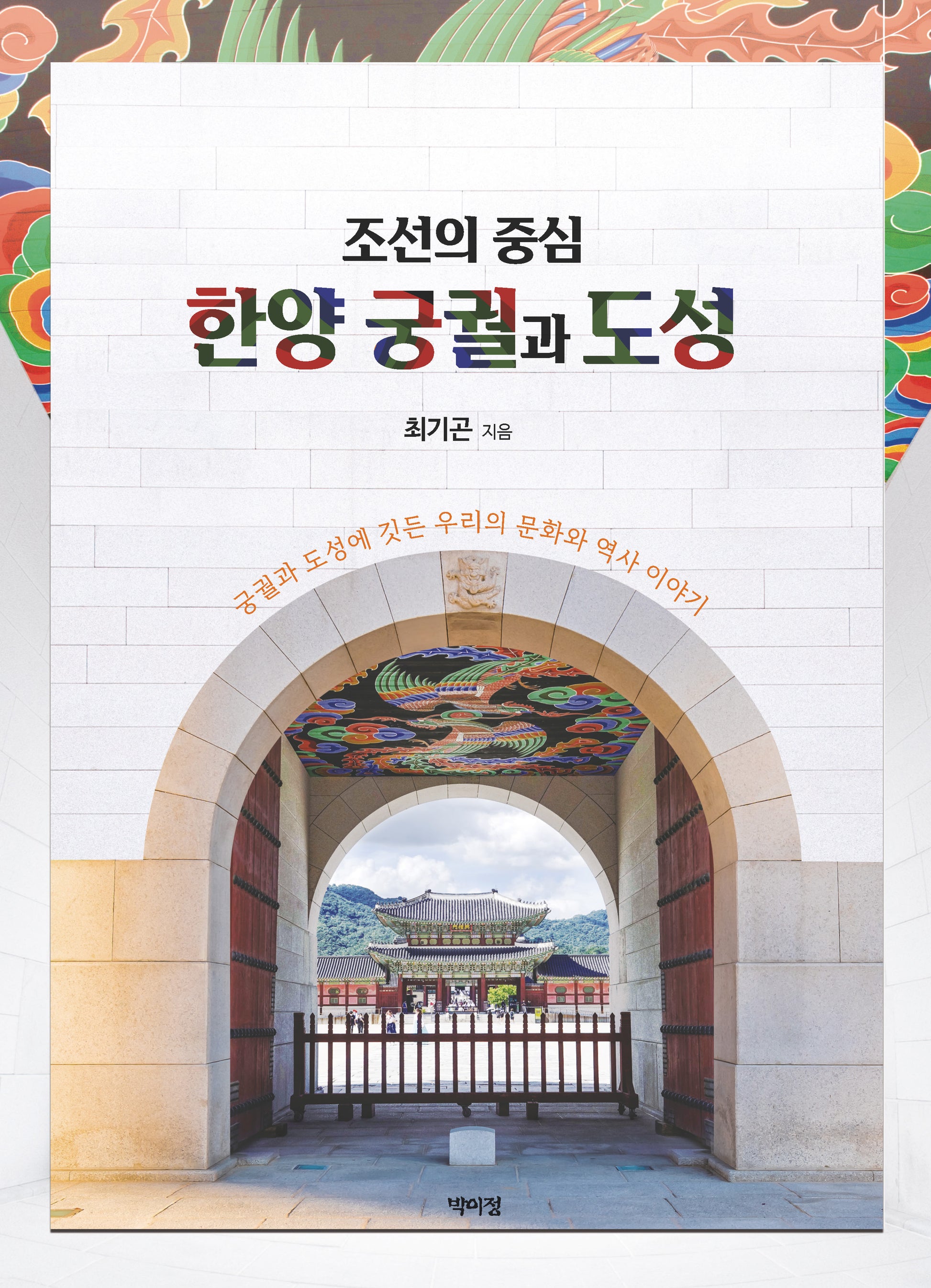조선의 중심 한양궁궐과 도성