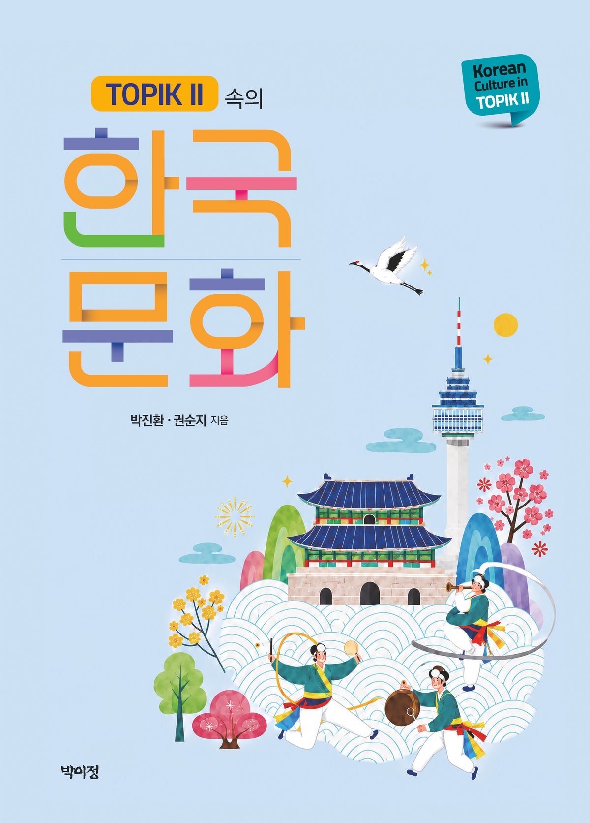 TOPIK 2 속의 한국 문화(반양장)