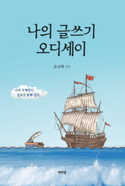 나의 글쓰기 오디세이(반양장)