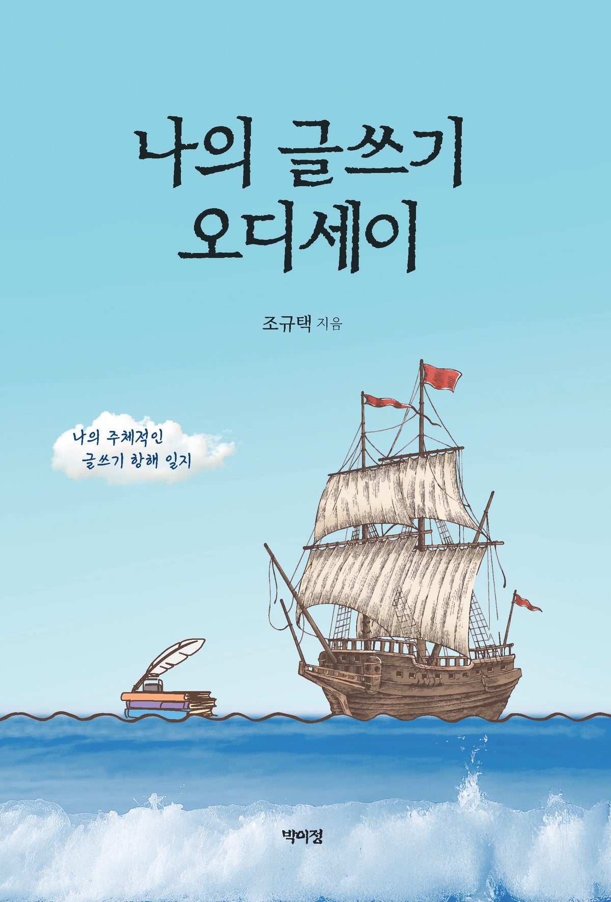 나의 글쓰기 오디세이(반양장)