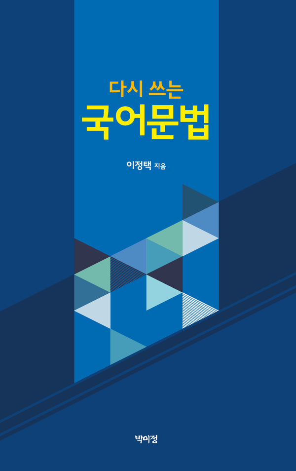다시 쓰는 국어문법(양장본 Hardcover)