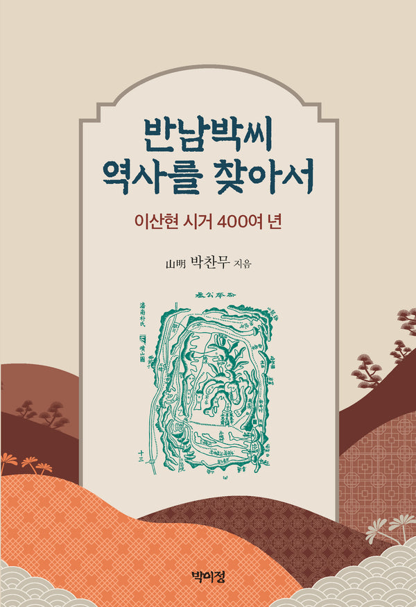 반남박씨 역사를 찾아서
