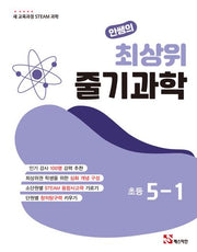 안쌤의 최상위 줄기과학 초등 5-1(2026)