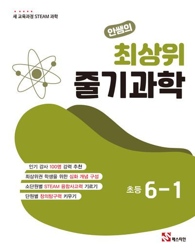 안쌤의 최상위 줄기과학 초등 6-1(2026)