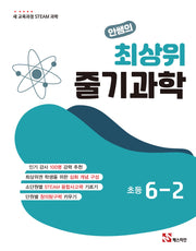안쌤의 최상위 줄기과학 초등 6-2(2026)