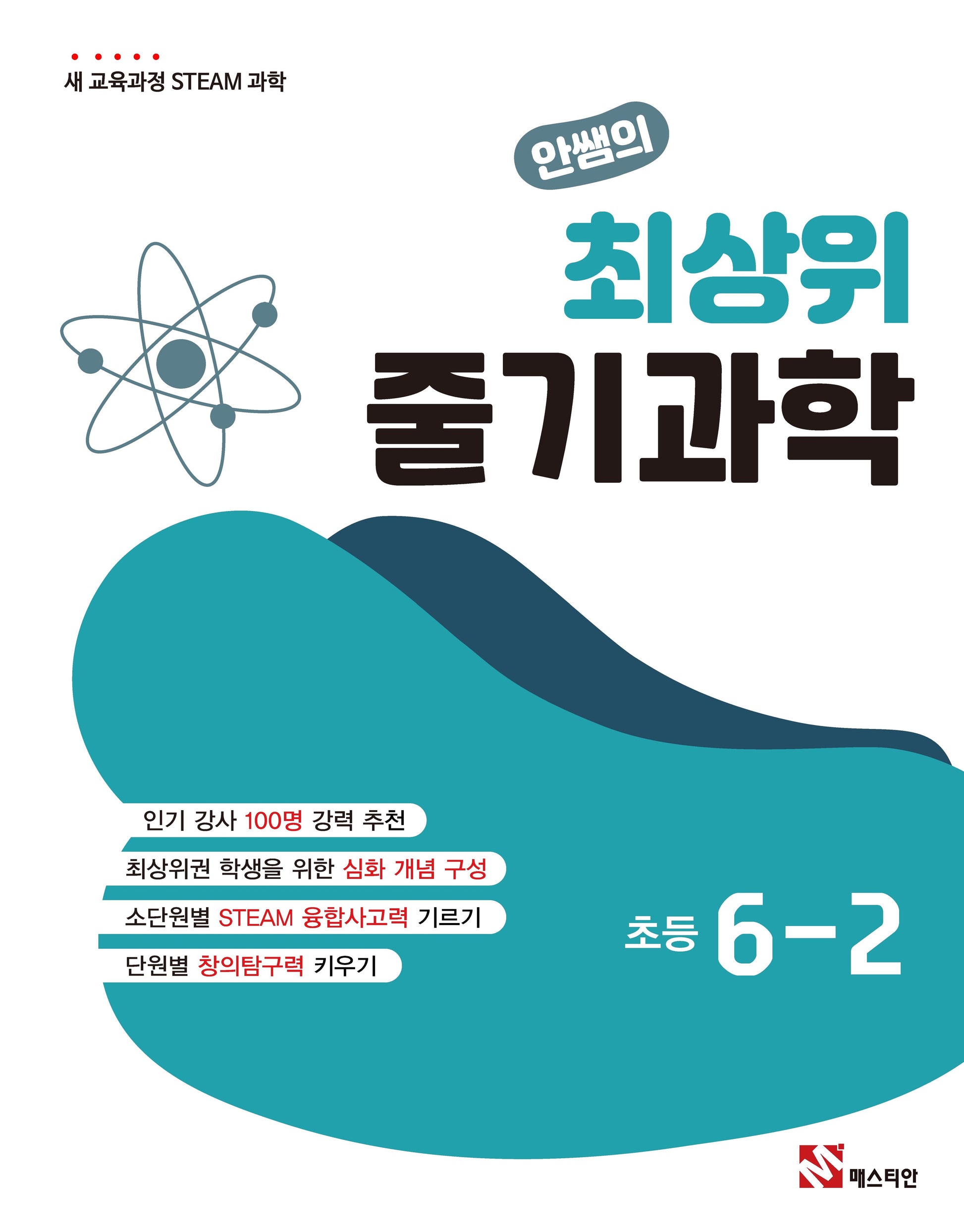 안쌤의 최상위 줄기과학 초등 6-2(2026)