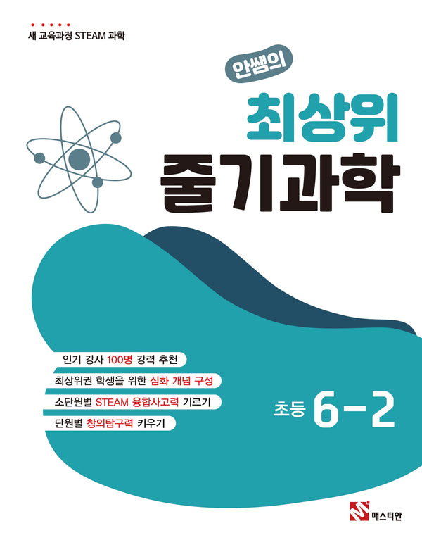 안쌤의 최상위 줄기과학 초등 6-2(2026)