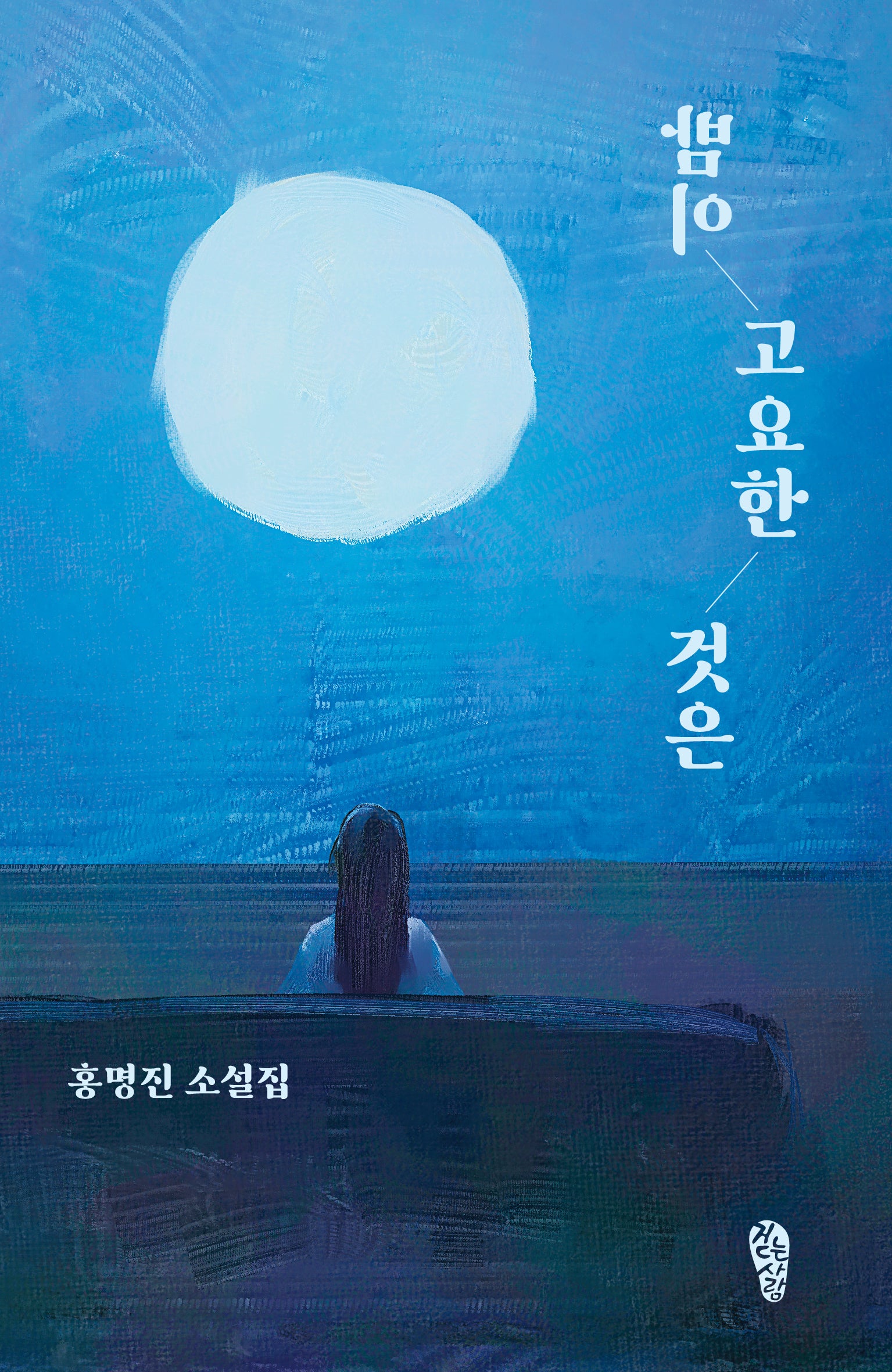 밤이 고요한 것은(걷는사람 소설 18)