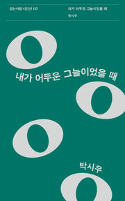 내가 어두운 그늘이었을 때(걷는사람 시인선 127)