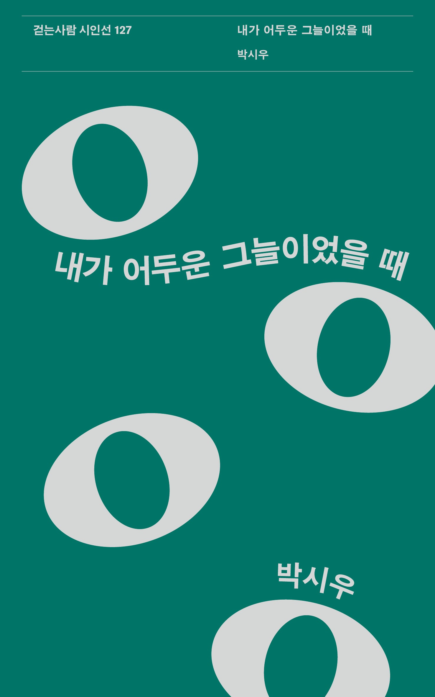 내가 어두운 그늘이었을 때(걷는사람 시인선 127)