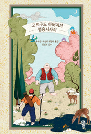 고르구드 아버지의 영웅서사시