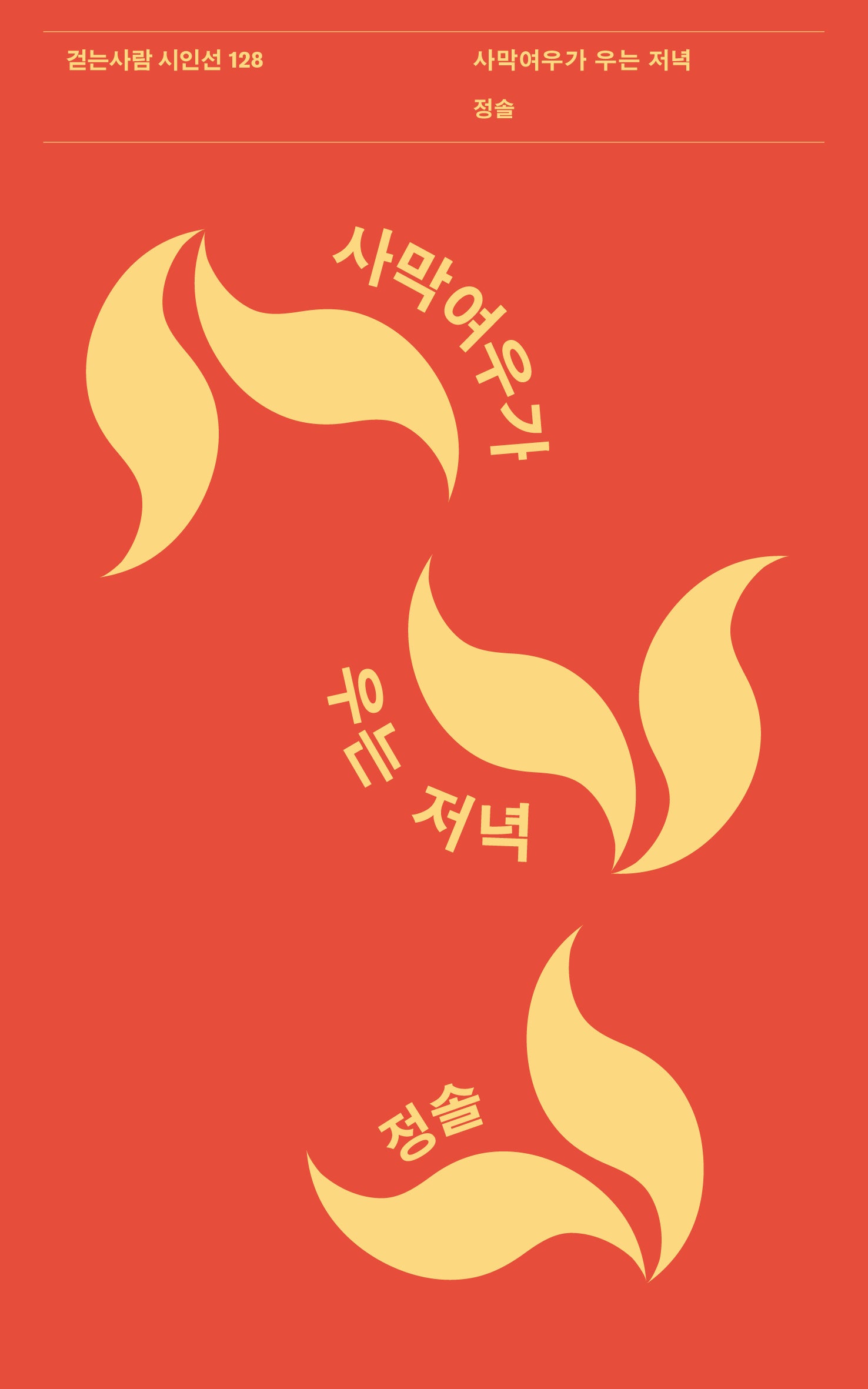 사막여우가 우는 저녁(걷는사람 시인선 128)