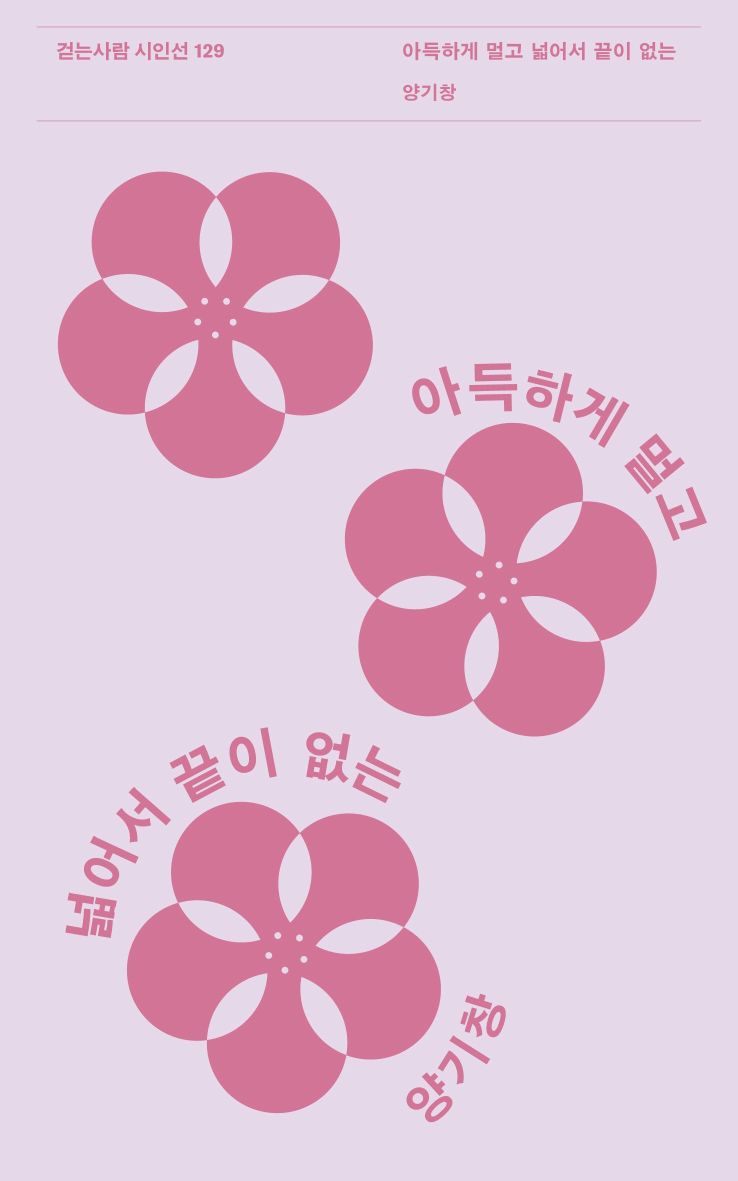 아득하게 멀고 넓어서 끝이 없는(걷는사람 시인선 129)