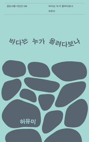 바다는 누가 올려다보나(걷는사람 시인선 130)