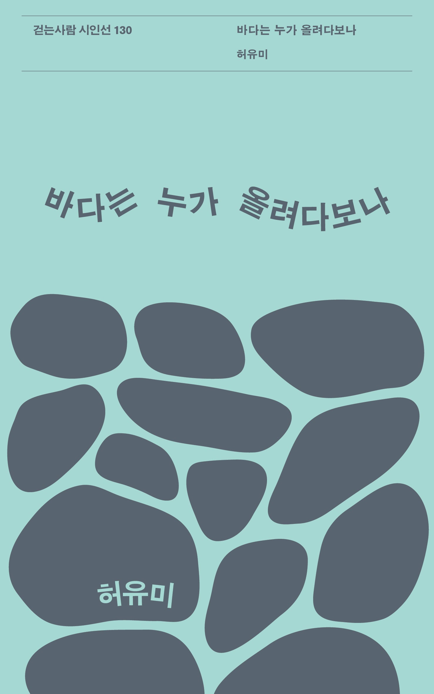 바다는 누가 올려다보나(걷는사람 시인선 130)