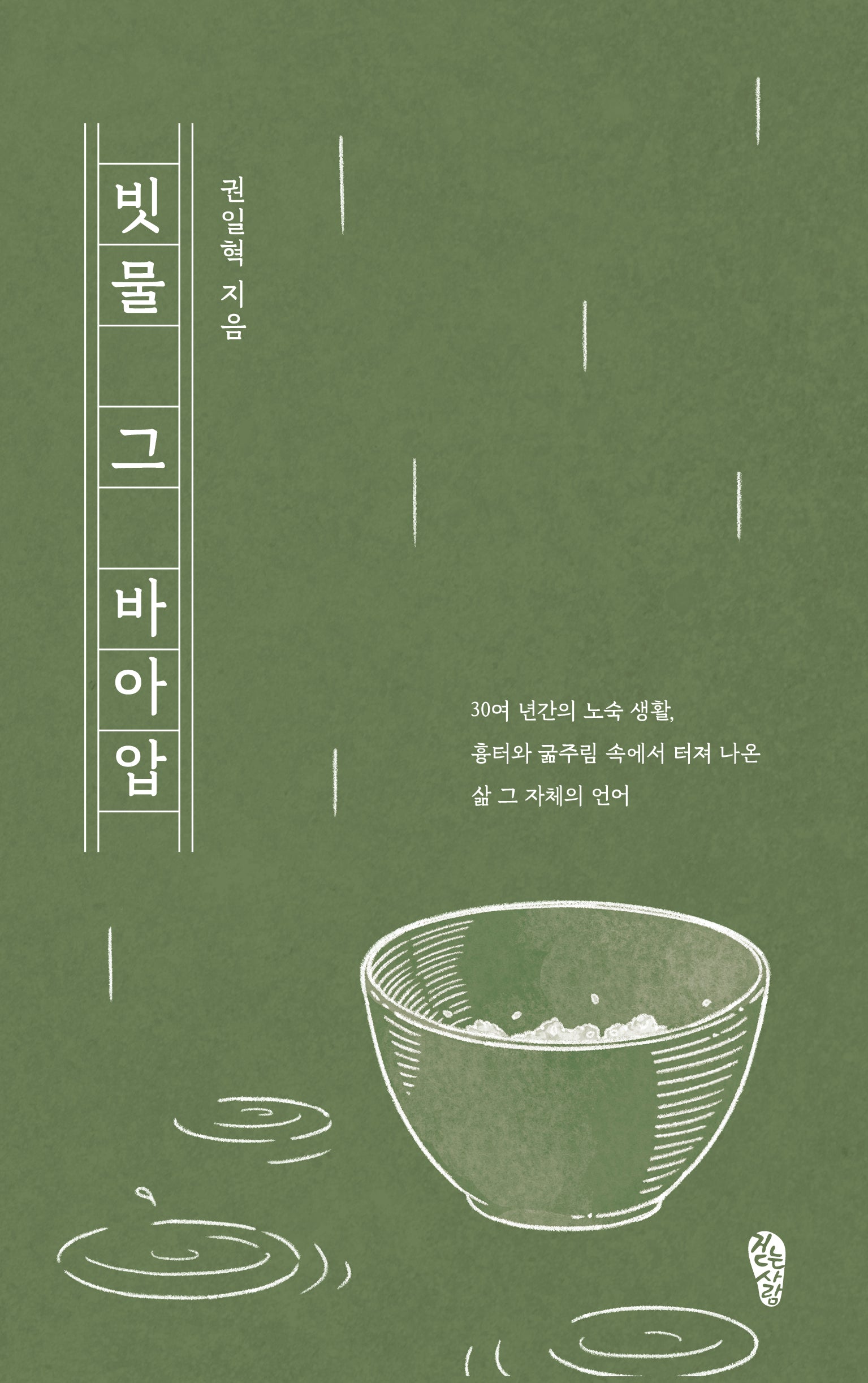 빗물 그 바아압(걷는사람 테마 시선 15)