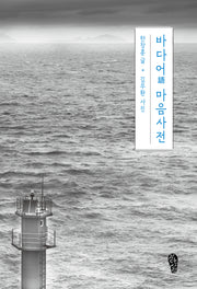 바다어 마음사전(걷는사람 에세이 28)