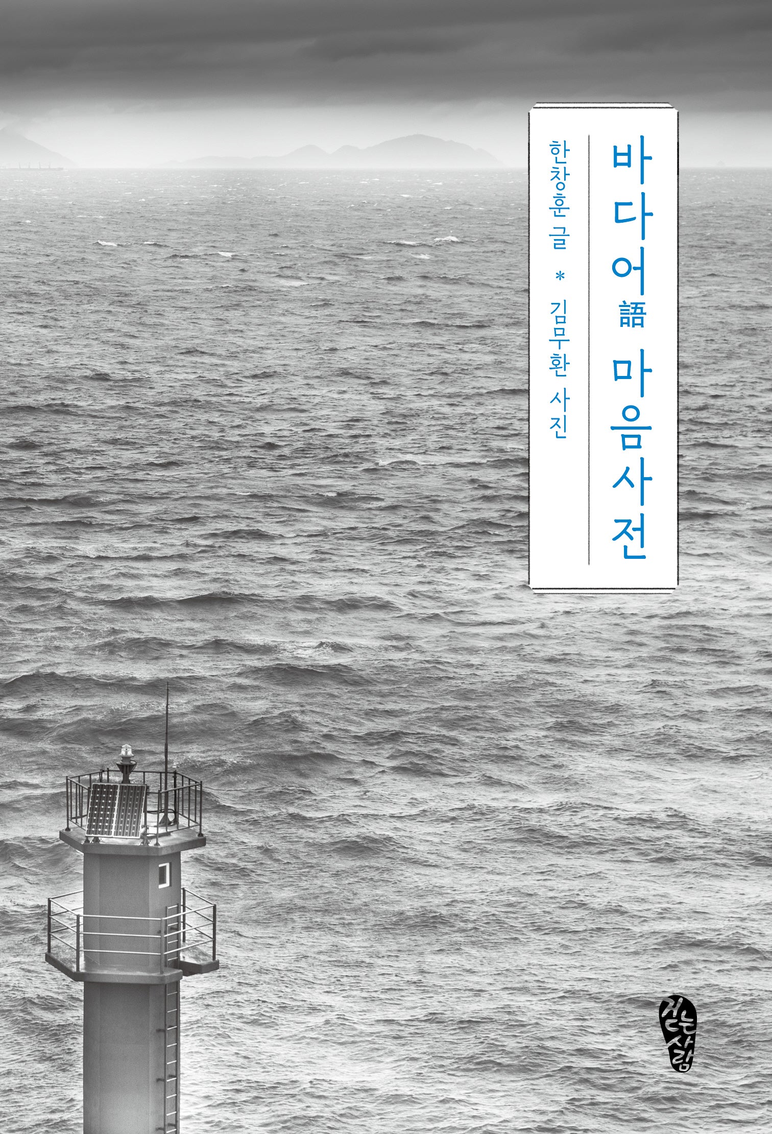 바다어 마음사전(걷는사람 에세이 28)