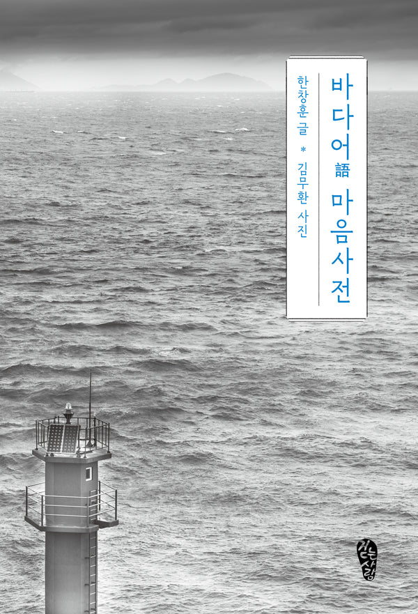 바다어 마음사전(걷는사람 에세이 28)
