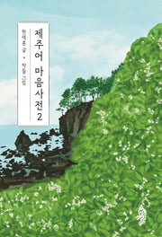 제주어 마음사전 2(걷는사람 에세이 29)