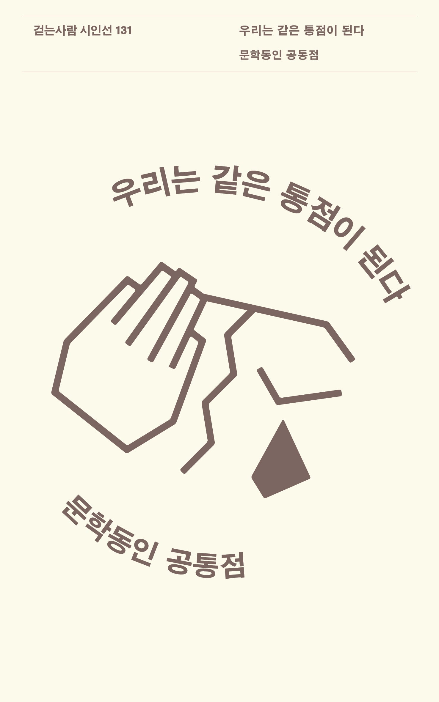 우리는 같은 통점이 된다(걷는사람 시인선 131)