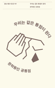 우리는 같은 통점이 된다(걷는사람 시인선 131)