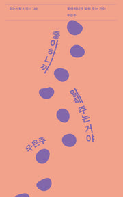 좋아하니까 말해 주는 거야(걷는사람 시인선 133)
