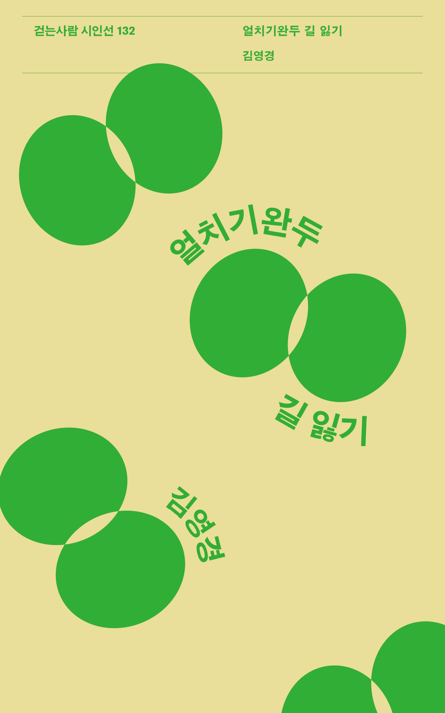 얼치기완두 길 잃기(걷는사람 시인선 132)