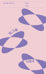 빛그늘(걷는사람 시인선 136)