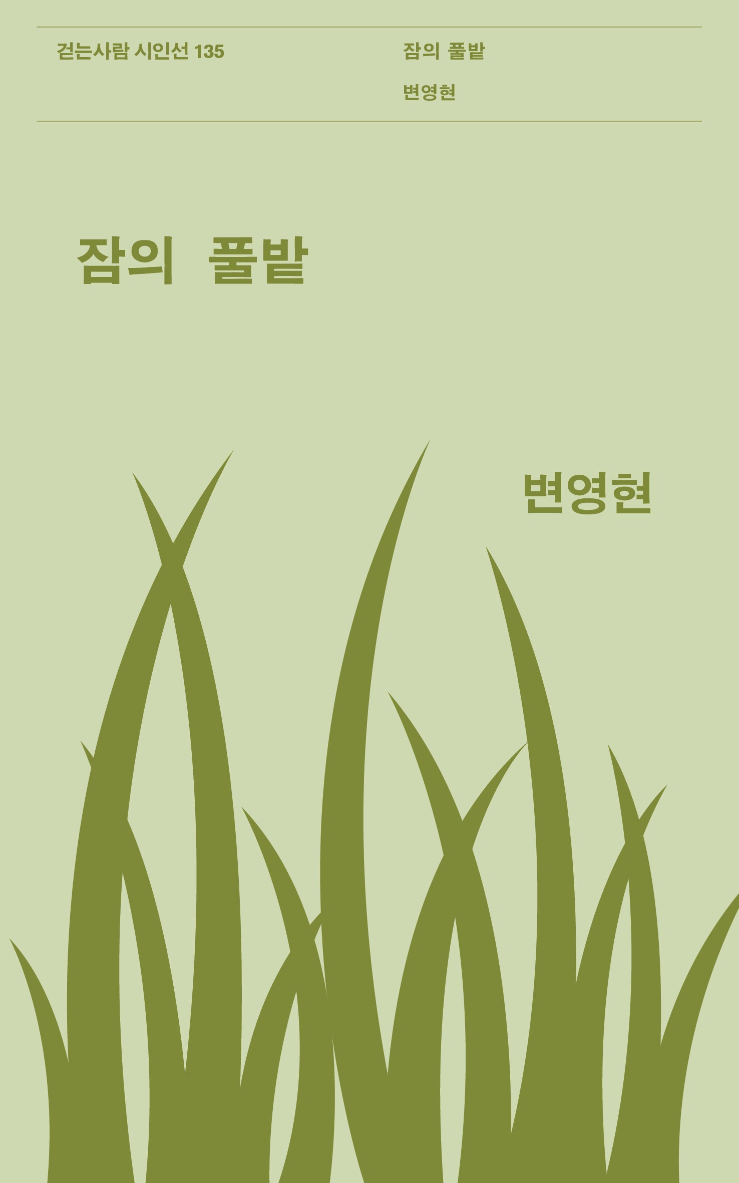 잠의 풀밭(걷는사람 시인선 135)