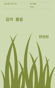잠의 풀밭(걷는사람 시인선 135)