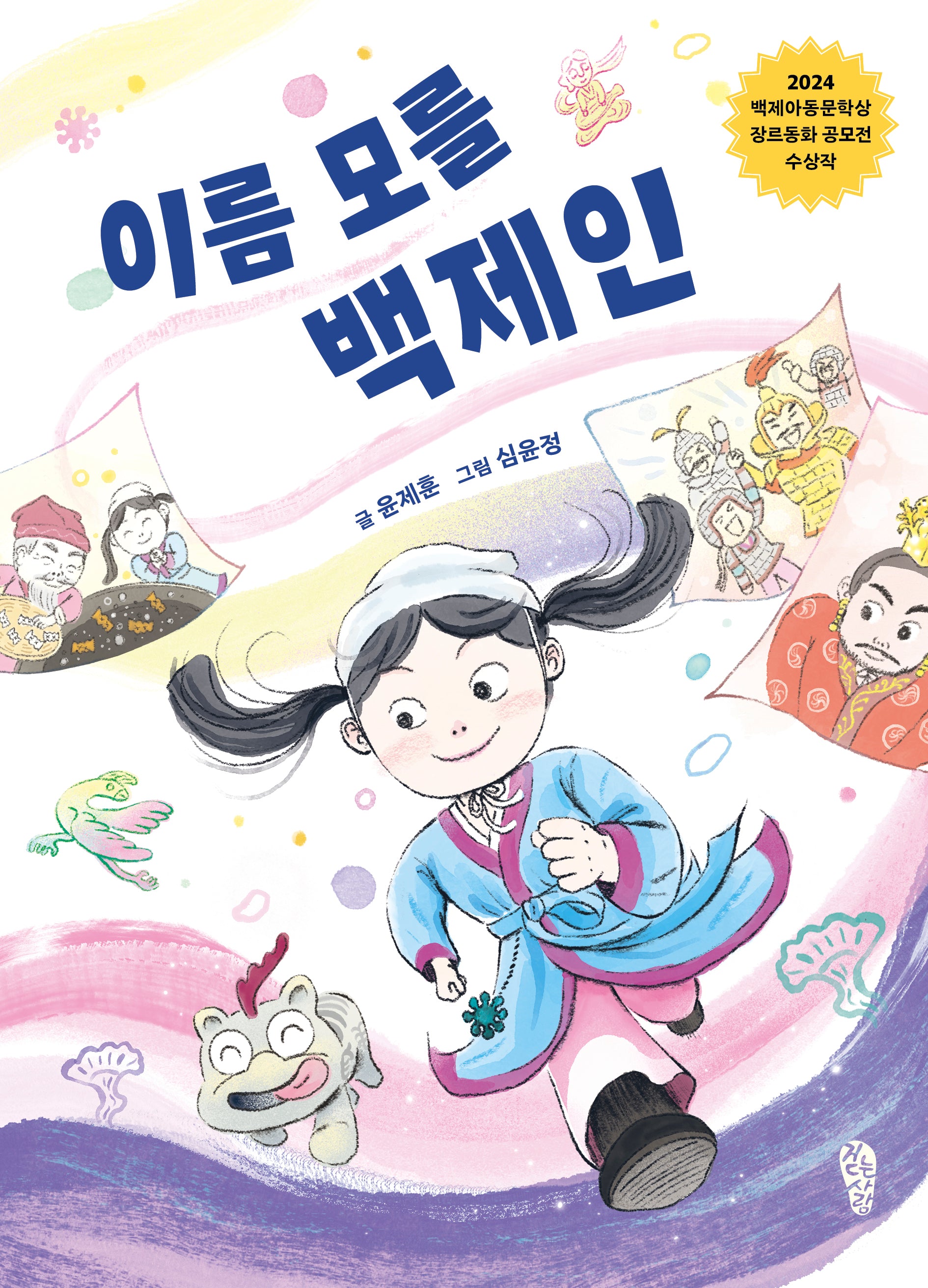이름 모를 백제인