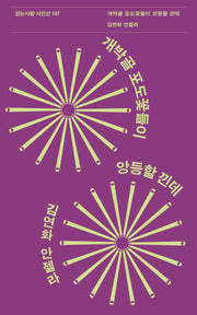 개박골 포도꽃들이 앙등할 낀데(걷는사람 시인선 137)