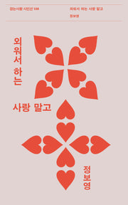 외워서 하는 사랑 말고(걷는사람 시인선 138)